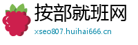 按部就班网